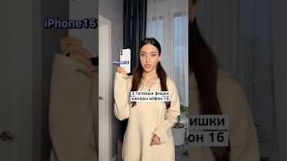 3 новые функции камеры iPhone 16 Какая из них вам нравится больше всего ☺️ [upl. by Alyar]