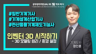 일반기계기사 기계설계산업기사 전산응용기계제도기능사 실기 강의 02강 인벤터 3D 모델링 원리 환경 설정 에듀피디 유튜버 기계도사 정인훈 [upl. by Tamsky772]