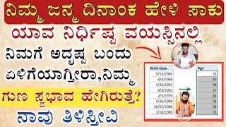 ಸಂಖ್ಯಾಶಾಸ್ತ್ರದ ಪ್ರಕಾರ ಹುಟ್ಟಿದ ದಿನಾಂಕ ಆಧರಿಸಿ ಯಾವ ವಯಸ್ಸಿನಲ್ಲಿ ಏಳಿಗೆ ಆಗುತ್ತೆ ನೋಡಿ Numerology Kannada [upl. by Standice]