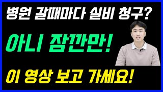 실비보험 청구했을 때 주의사항 불이익 총정리 병원 갈때마다 절대 청구하시면 안됩니다실비청구요령 한번에 자주하면 보험료 인상 이 영상으로 총정리 [upl. by Nostrebor]