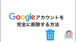 Googleアカウントを完全に削除する方法 [upl. by Ylrac]