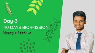 জিনতত্ত্ব ও বিবর্তন৩  HSC Zoology Genetics and Evolution3 [upl. by Connel963]