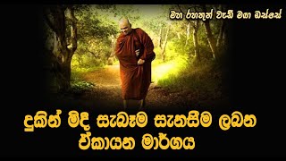 දුකින් මිදී සැබෑම සැනසීම ලබන ඒකායන මාර්ගයMaha Rahathun Wedi Maga Osse [upl. by Ydac]