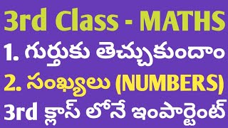 3rd Class MATHS  1 గుర్తుకు తెచ్చుకుందాం  2 సంఖ్యలు  Numbers [upl. by Salisbury]