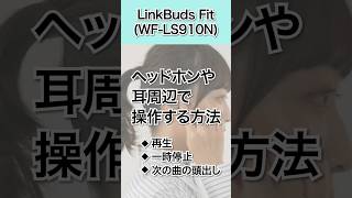 LinkBuds FitWFLS910N ヘッドホンや耳周辺での操作方法「再生」「一時停止」「次の曲の頭出し」shorts [upl. by Bobbi]