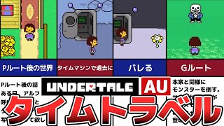 【Undertale AU】タイムトラベル！過去に行き未来を変えよ！【Uppertale】 [upl. by Atiluj]