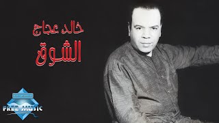 Khaled Aggag  El Shou2  خالد عجاج  الشوق [upl. by Aleakam]