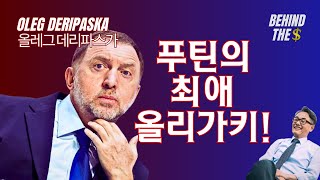 백명이 살해된 알루미늄 전쟁의 최종 승자 올레그 데리파스카Oleg Deripaska  김병도교수의 비하인더머니 ep71 [upl. by Airdnas]