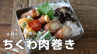 【お弁当作り】たった3品おかず！ちくわチーズ肉巻き弁当bento＃661 [upl. by Mayfield]