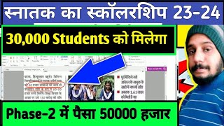 दूसरे फेस कितनो को मिलेगा पैसा 🔥Mukhya Mantri Kanya Uthan Yojna Snatak Scholarship 2024🔥 [upl. by Cressi]