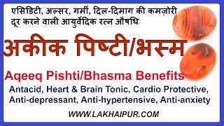 अकीक पिष्टीअकीक भस्म के फ़ायदे  Akik PishtiAkik Bhasma Benefits in Hindi [upl. by Branscum]