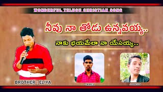 నీవు నా తోడు ఉన్నవయ్య songby brothereliya Kolapari [upl. by Imar]