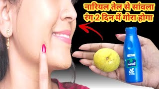 नारियल तेल से 2 ही दिन में इतना गोरा रंग की दुनिया देखती रह जाएगीCOCONUT OIL FAIR AND GLOWING SKIN [upl. by Nimad176]