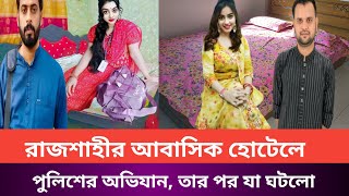 রাজশাহীর আবাসিক হোটেলে পুলিশের অভিযান তার পরে যা ঘটলো দেখুনঃ [upl. by Ham632]