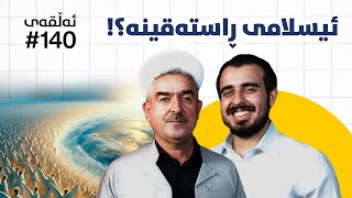 مامۆستا فاتح شارستێنی مردن لە پێناو خودا یان ژیان لە پێناو خودا؟  پۆدکاستی دیوەخان 140 [upl. by Froemming374]