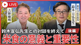 ４毒を抜いて初めて分かる、我々日本人が コメを食べる意義と重要性 日本の美称がなぜ「水穂国」なのか？ [upl. by Yecnahc]