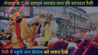 CM BHAGWANT MANN ROAD SHOW  सरदार भगवंत सिंह मान की रैली [upl. by Herc]