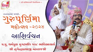 HH Lalji Shree Nrigendraprasadji Maharajshree  Guru Purnima Mahotsav  2024  Raghuvir Vadi  SVG [upl. by Okajima]