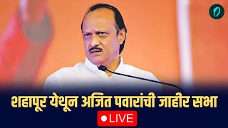 Mahayuti Sabha Live  Shahapur येथून Ajit Pawar यांची जाहीर सभा  NCP  MAHAYUTI [upl. by Hartfield810]