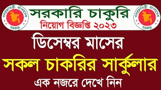 ডিসেম্বর মাসের সকল সরকারি চাকরির সার্কুলার। December all govt jobs circular 2023 । All Job news bd [upl. by Nomolas]