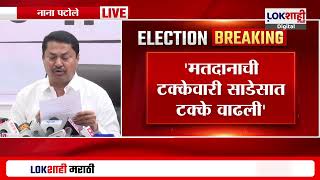 Nana Patole On EVM  मतदानाची टक्केवारी वाढली नाना पटोले यांचा निवडणूक आयोगाला सवाल  Lokshahi [upl. by Lubeck]