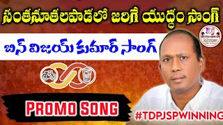 BN Vijay Kumar New Song Santhanuthalapadu TDPJSP Song Latest TDP Songs Janasena Songs [upl. by Nwahsan239]