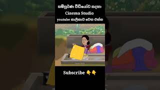 රත්තරන් සබන් බේසම  sinhala cartoon  lama kathandara sinhala  cartoon sinhala  කතන්දර [upl. by Ahsennod]