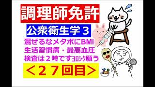 【調理師試験】その２７：公衆衛生学その３～メタボ・生活習慣病・血圧１２０～他♪ [upl. by Merkle590]