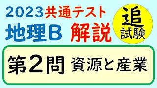 【2023共通テスト・追試】地理Ｂ 第２問 解説 [upl. by Asyl]