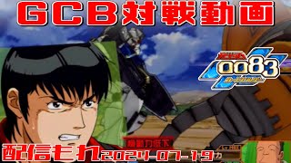 【GCB 220】ガンダム 0083 カードビルダー 店内対戦 配信もれ アレGP01 vs キマイラ隊＋α [upl. by Santini838]