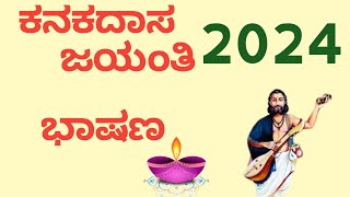 ಕನಕದಾಸ ಜಯಂತಿ kanakadasa jayanti 2024 [upl. by Moazami]