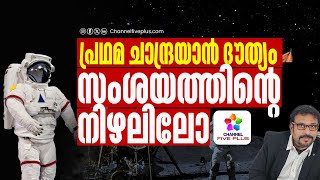 പ്രഥമ ചാന്ദ്രയാൻ ദൗത്യം സംശയത്തിന്റെ നിഴലിലോ❓👨‍🚀 Moon Landing  Nazar Beypore  youtube [upl. by Yra]