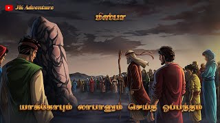 26 Mizpah  மிஸ்பா  AI Animation  Tamil Bible Story [upl. by Melgar]