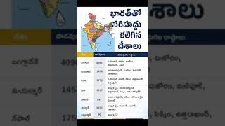 Bharatha deshyam tho sarihaddhu kaligina deshyalu భారత్ తో సరిహద్దు కలిగిన దేశాలుudyoga [upl. by Aikel976]