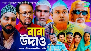 Baba Udhaw  বাবা উধাও  কটাই মিয়া  সিলেটি নাটক  Sylheti Natok  Kotai Miar New Comedy Natok 2024 [upl. by Annohsed]