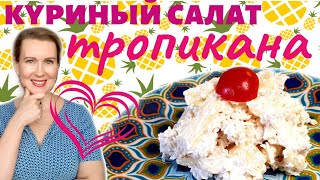 Вкуснейший салат из курицы с ананасами ТРОПИКАНА Доступно всем [upl. by Negroj]