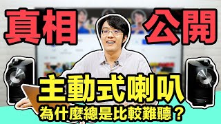 揭露主動式喇叭的難聽真相？！市場上至今沒人說真話！ [upl. by Yelrehs559]