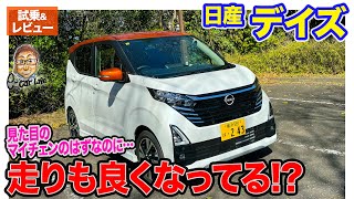 日産 デイズ 【試乗ampレビュー】マイナーチェンジで存在感アップ 走りも元気になった印象 ECarLife with 五味やすたか [upl. by Daggett]