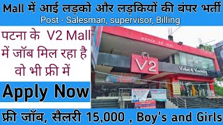 मॉल में आई लड़को और लड़कियों की बंपर भर्ती Mall job in Patna bihar  Patna mall me jobs [upl. by Petr]