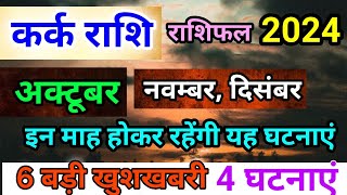 कर्क राशि अक्टूबर 2024 Kark Rashi October November December 2024 Rashifal [upl. by Ilaire]