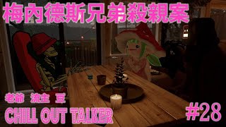 Chill Out Talker 28 ｜兩兄弟殺死父母｜霰彈槍打左十幾槍｜變態鬼父性侵｜由細被欺凌大個唔識反抗｜殺父後終於可以放心愛父親｜獄中心靈療癒類似經歷嘅人 [upl. by Galasyn]