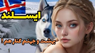 چرا ایسلند هیچ پشه ای نداره؟  ایسلند رازهای یک جزیره عجیب [upl. by Tsai]