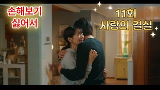 tvN 월화드라마 손해보기 싫어서 11회 사랑의 결실 [upl. by Eillak947]