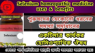 সেলেনিয়াম হোমিওপ্যাথিক ঔষধ । Selenium 3x 6 30 200 homeopathic medicine uses amp benefits in Bengali [upl. by Xer848]