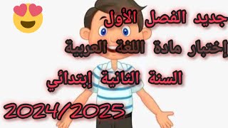 اختبار اللغة العربية للسنة الثانية إبتدائي الفصل الأول 20242025 [upl. by Nicoline]