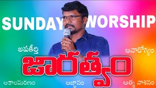 జారత్వంpart1sunday worshipMVenkateswararao garu27102024 [upl. by Knudson]