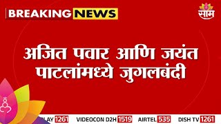 Vidhansabha News  विधानसभेत अजित पवार जयंत पाटलांमध्ये जुगलबंदी [upl. by Nauqram]