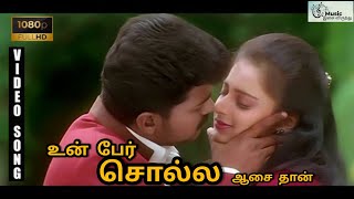 Un Per Solla Aasaithaan Video Song  Minsara Kanna Movie  Vijay vijaylovesongs tamilmelodysongs [upl. by Remliw]