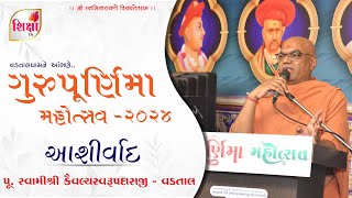 Pu Swami Shri Kaivalyaswarupdasji  Guru Purnima Mahotsav  2024  Raghuvir Vadi Vadtal  SVG [upl. by Arabeila147]