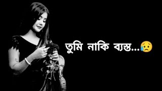 আমাকে নিয়ে ভাবার মতো সময় নেই তোমার কাছে।😥💔 লেখাঃ সংগৃহীত কণ্ঠেঃ দিপা জামান Sad Love Story💔 [upl. by Aleirbag]